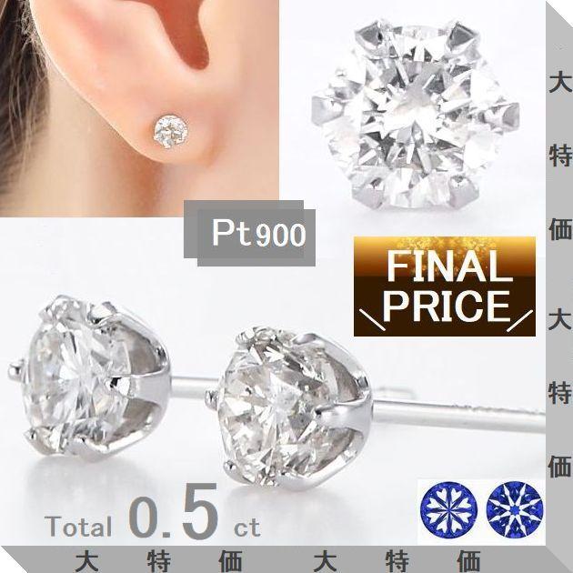 PT天然ダイヤモンドピアス 計0.5ct 鑑別カード付き DAIYA（ダイヤ） ダイヤモンド ピアス 一粒 プラチナ900 0.5ct 0.7ct