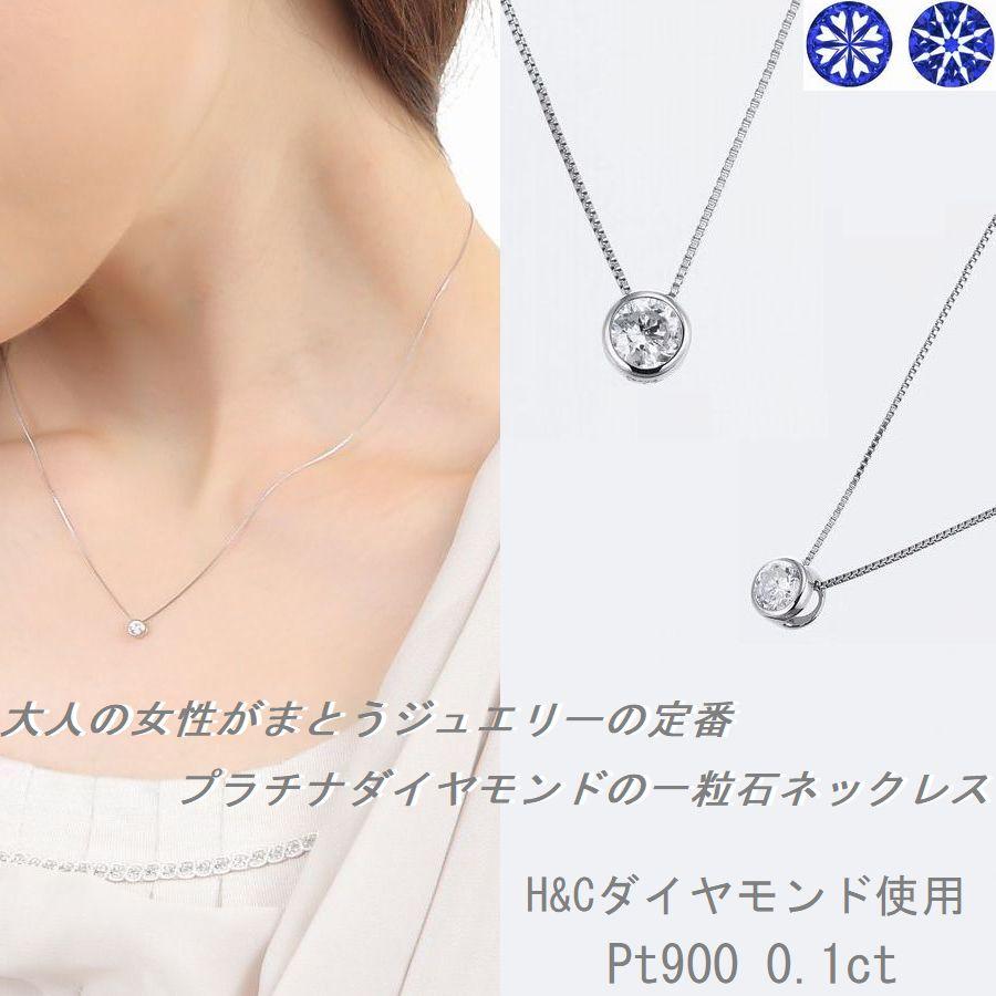 ダイヤモンド ネックレス 一粒 プラチナ 0.1カラット ハート