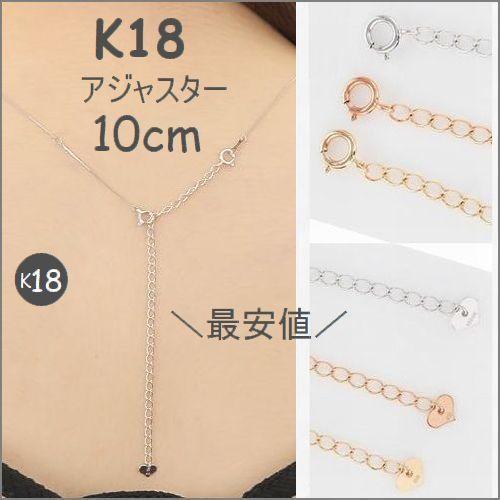 アジャスター K18 アジャスターチェーン 10cm 18金 Wg Yg Pg アジャスター ジュエリー 母の日 メール便 送料無料 国内最安値 プレゼント We 234 Weing 通販 Yahoo ショッピング