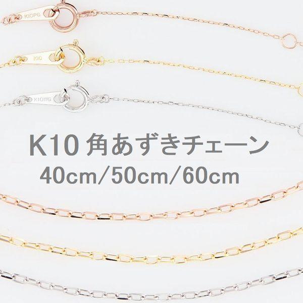 ネックレス チェーン K10 あずきチェーン 太さ0.45mm 40cm〜60cm 50代 40代 30代 10金 取り替え用 調節管付 普段使い プレゼント | 