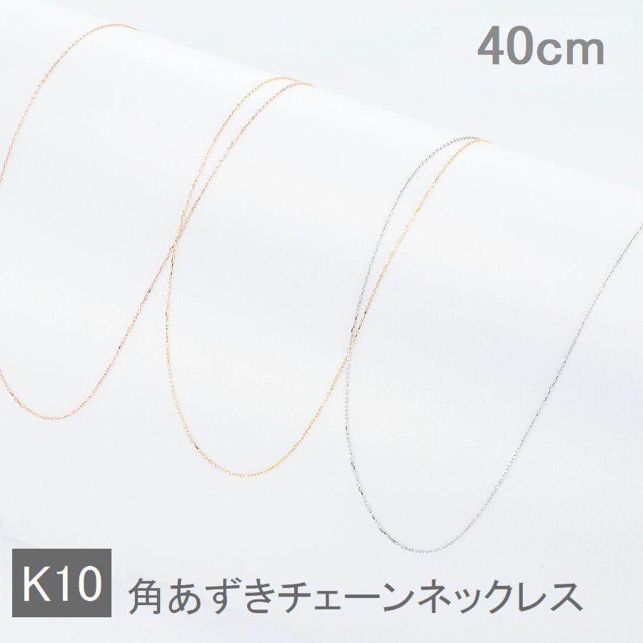 ネックレス チェーン K10 あずきチェーン 太さ0.45mm 40cm 50代 40代 30代 10金 取り替え用 調節管付 普段使い プレゼント |  | 01