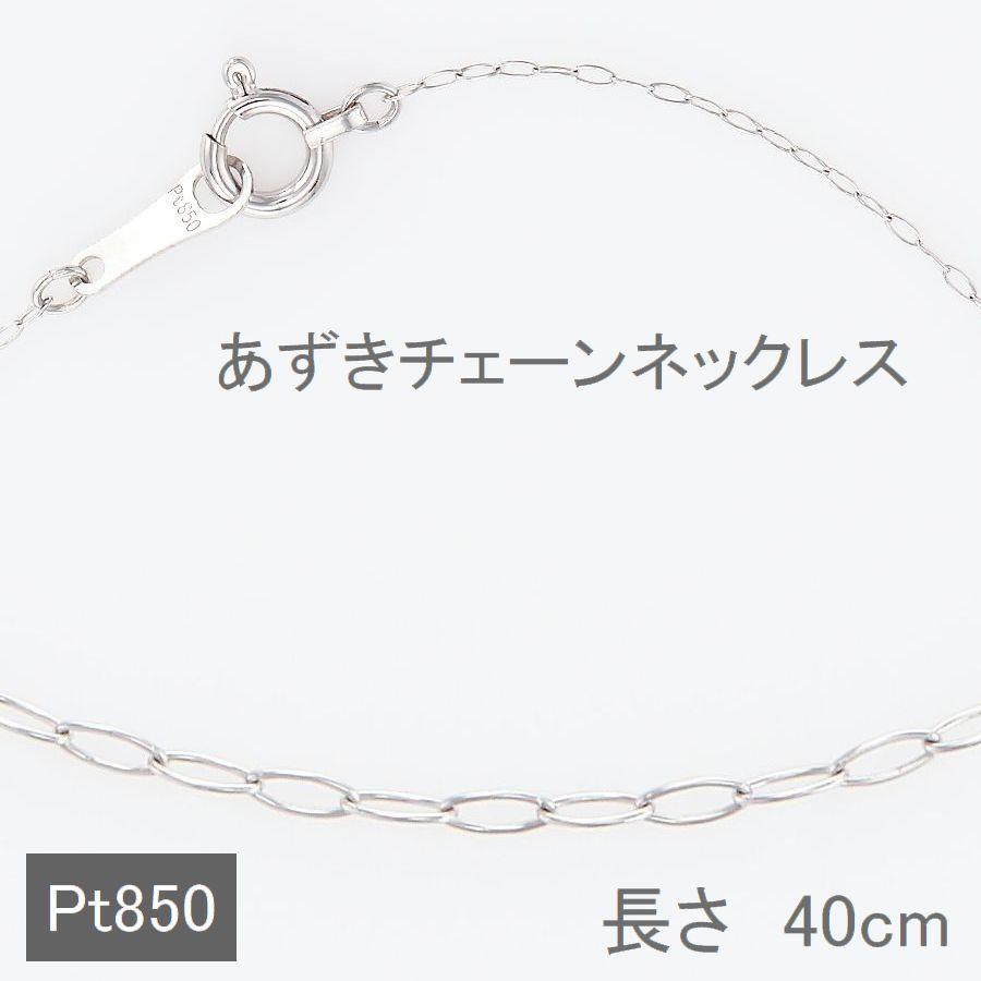 ネックレス チェーン プラチナ あずきチェーン 40cm 太さ0.45mm 50代