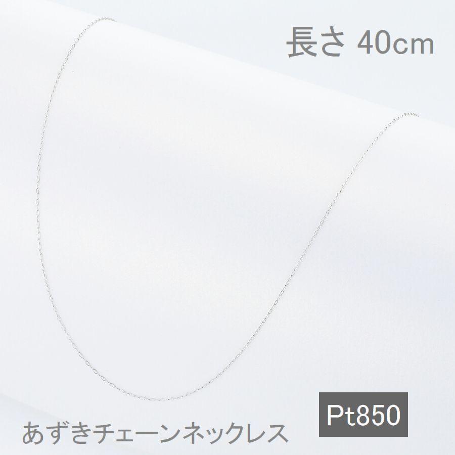 PT850 あずきチェーン ネックレス 40cm 幅0.45mm 調節管付き プラチナ ネックレスチェーン 交換用 |  | 01