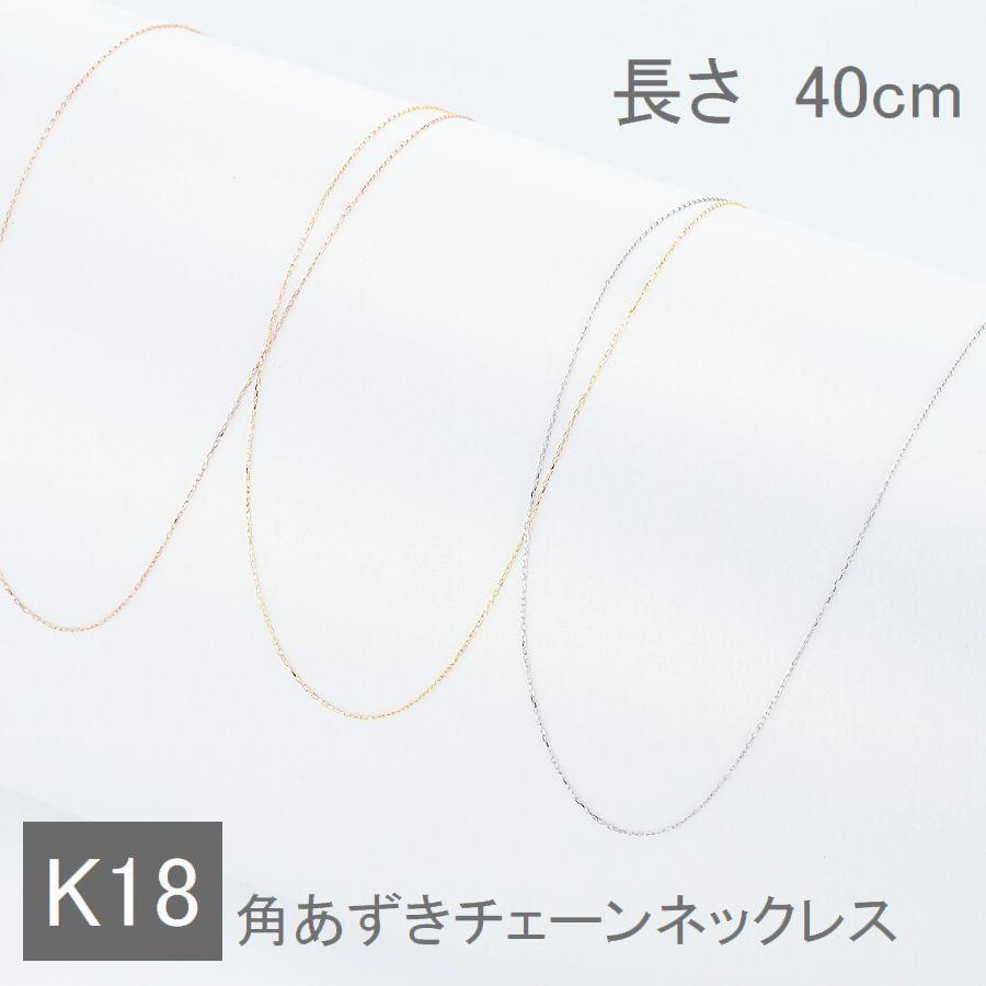 ネックレス チェーン K18 あずきチェーン 40cm 太さ0.45mm 50代 40代 30代 18金 取り替え用 調節管付 普段使い プレゼント |  | 01
