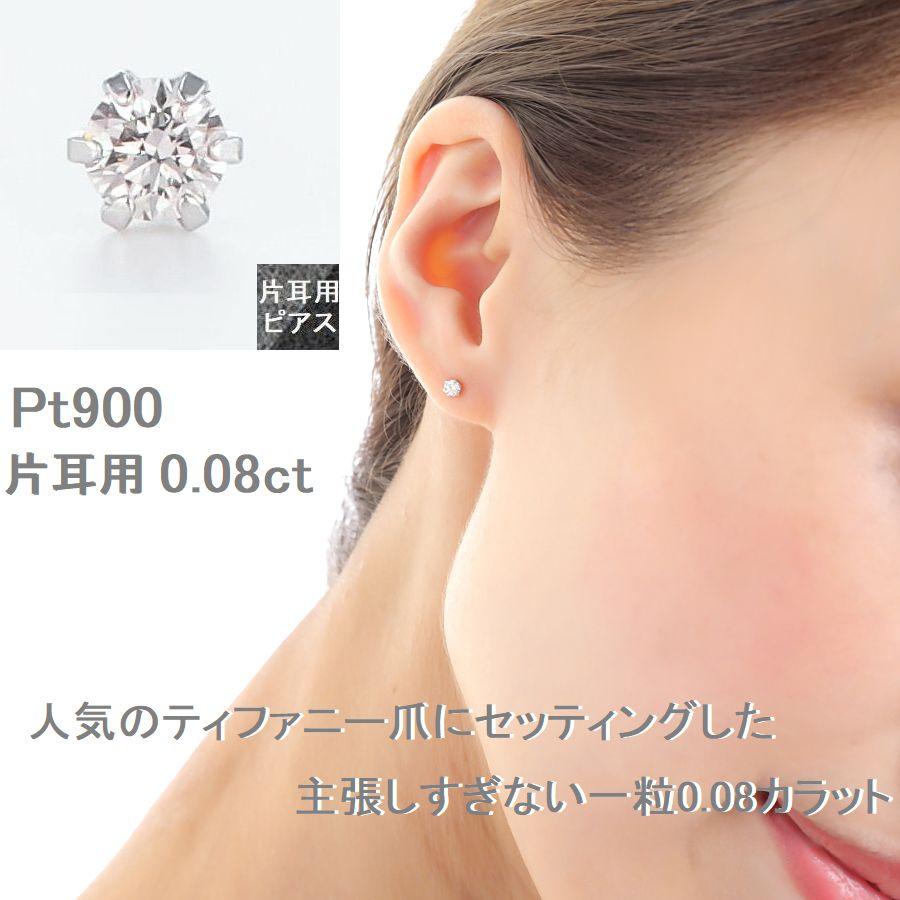 ダイヤモンド ピアス 片耳 一粒 プラチナ 0.08カラット レディース ダイヤピアス シンプル 普段使い 記念日 誕生日 プレゼントの画像