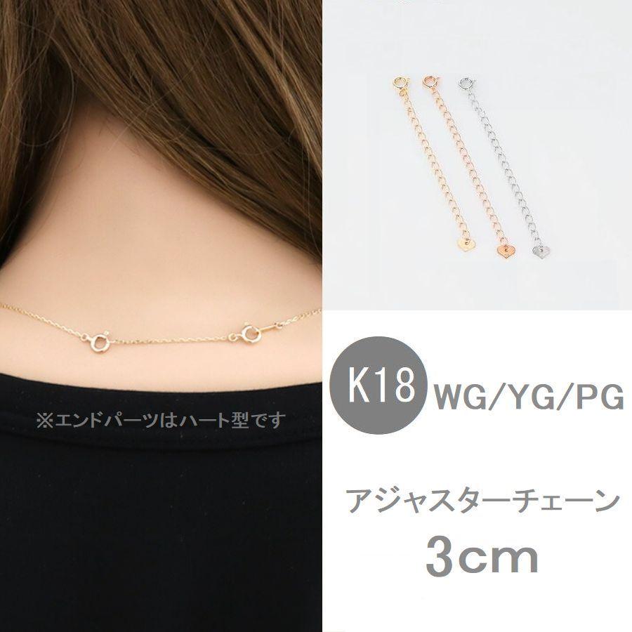 アジャスターチェーン 3cm K18 ネックレス アジャスター 日本製 即日発送  送料無料 人気 おすすめ メール便 |  | 05