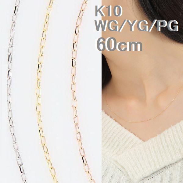 ネックレス チェーン K10 あずきチェーン 太さ0.5mm 60cm 50代 40代 30代 10金 取り替え用 調節管付 普段使い プレゼント | 