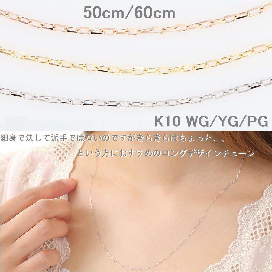 ネックレス チェーン 50cm 60cm K10 あずきチェーン ロングネックレス 