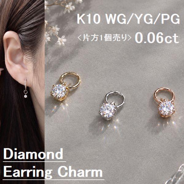 天然ダイヤモンド ピアスチャーム K10 一粒 0.06ct 片耳用 K10ホワイトゴールド K10イエローゴールド K10ピンクゴールド | 