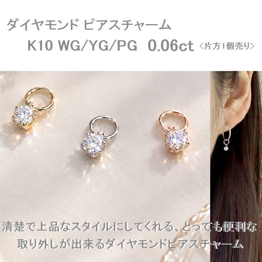 天然ダイヤモンド ピアスチャーム K10 一粒 0.06ct 片耳用 K10ホワイトゴールド K10イエローゴールド K10ピンクゴールド |  | 05