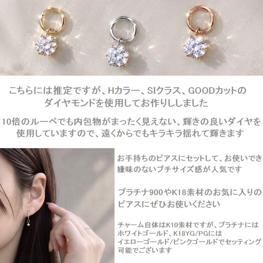 天然ダイヤモンド ピアスチャーム K10 一粒 0.06ct 片耳用 K10ホワイトゴールド K10イエローゴールド K10ピンクゴールド |  | 06