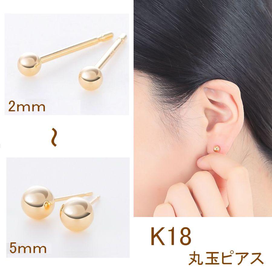 ピアス 丸玉ピアス K18 イエローゴールド ペア販売 2.0mm 3.0mm 4.0mm 5.0mm レディース 日本製 普段用 セカンドピアス 即納 |  | 07