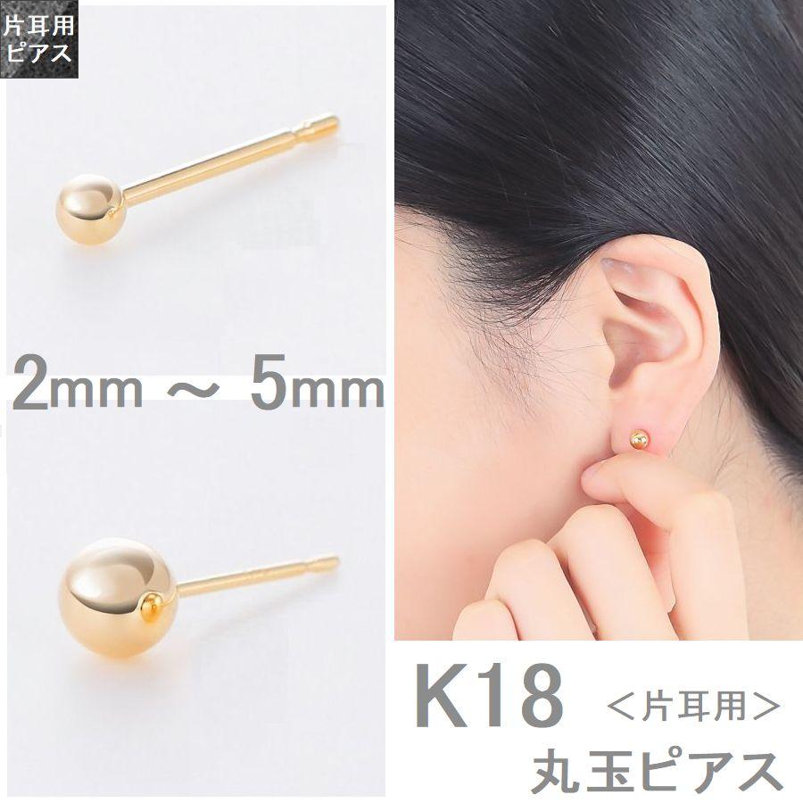 ピアス 丸玉ピアス K18 イエローゴールド 片耳用 2.0mm 3.0mm 4.0mm 5.0mm レディース 日本製 普段用 セカンドピアス 即納 |  | 07