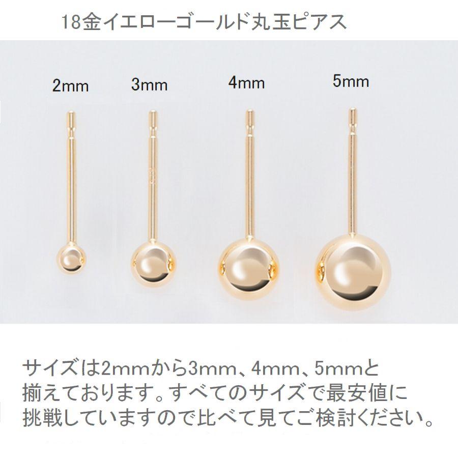 ピアス 丸玉ピアス K18 イエローゴールド ペア販売 2.0mm 3.0mm 4.0mm 5.0mm レディース 日本製 普段用 セカンドピアス 即納｜weing｜06