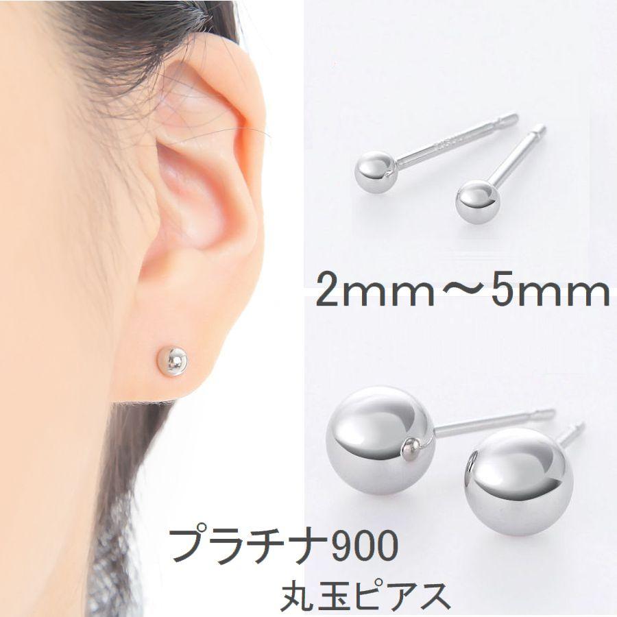 ピアス 丸玉ピアス プラチナ900 ペア販売 2.0mm 3.0mm 4.0mm 5.0mm レディース 日本製 普段用 セカンドピアス 即納 |  | 07