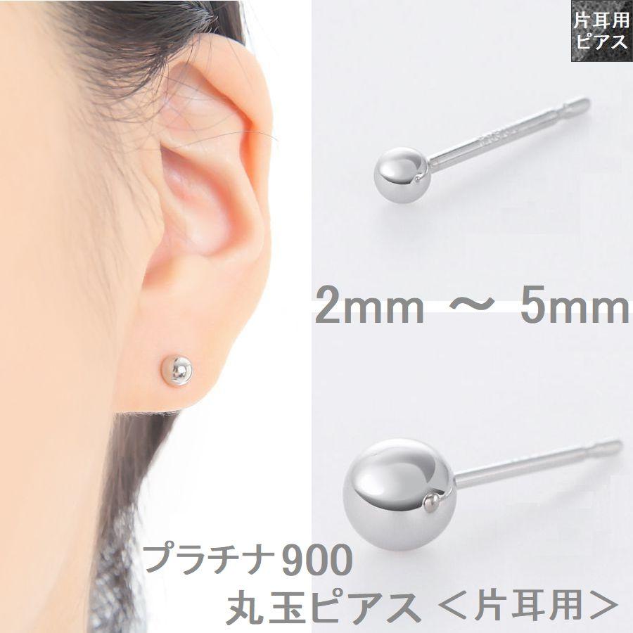 ピアス 丸玉ピアス プラチナ900 片耳用 2.0mm 3.0mm 4.0mm 5.0mm レディース 日本製 普段用 セカンドピアス 即納 |  | 07