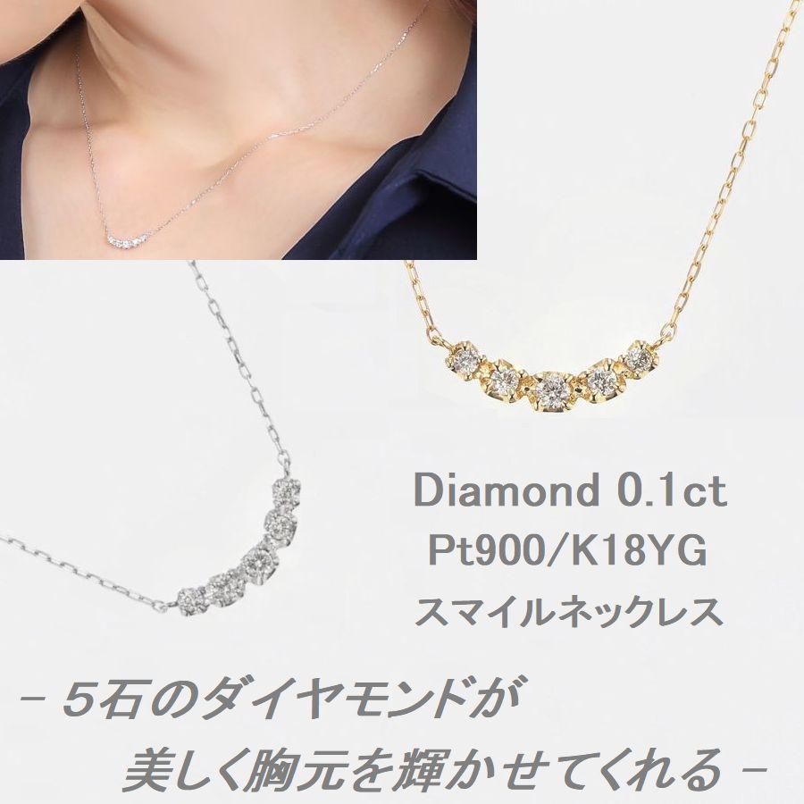 ダイヤモンド ネックレス プラチナ K18 0.1カラット スマイル 50代 40代 ダイヤネックレス 普段用 記念日 誕生日 プレゼントの画像