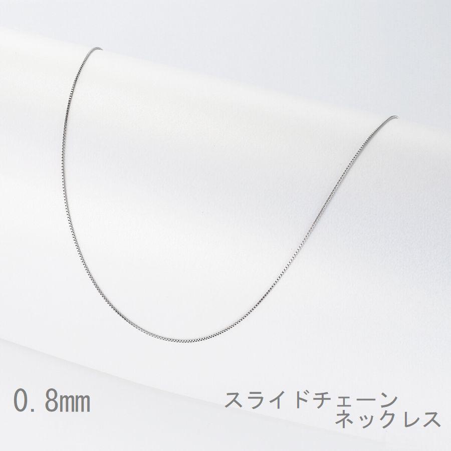 ネックレス チェーン プラチナ ベネチアンチェーン 45cm 0.8mm スライドチェーン 50代 40代 30代 取り替え用 普段使い プレゼント |  | 04