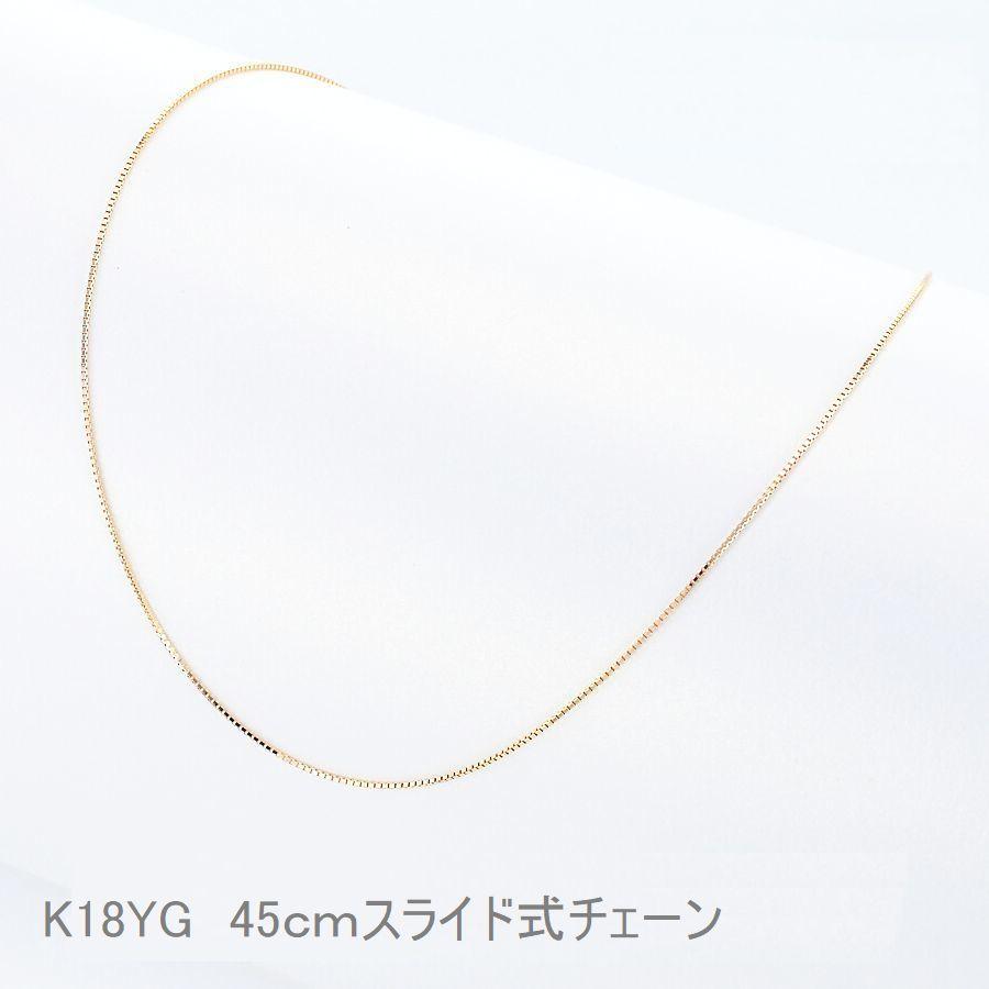 ネックレス チェーン K18 ベネチアンチェーン 45cm 0.8mm スライド