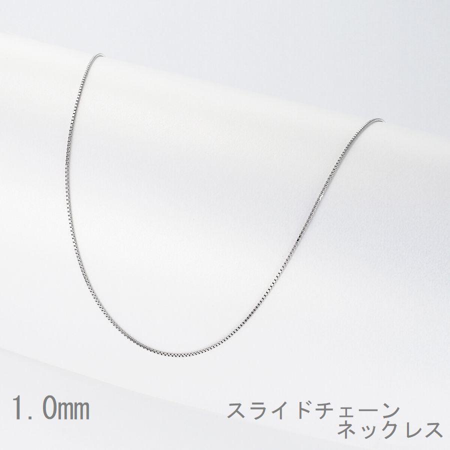 ネックレス チェーン プラチナ ベネチアンチェーン 45cm 1.0mm スライドチェーン 50代 40代 30代 取り替え用 普段使い プレゼント |  | 04