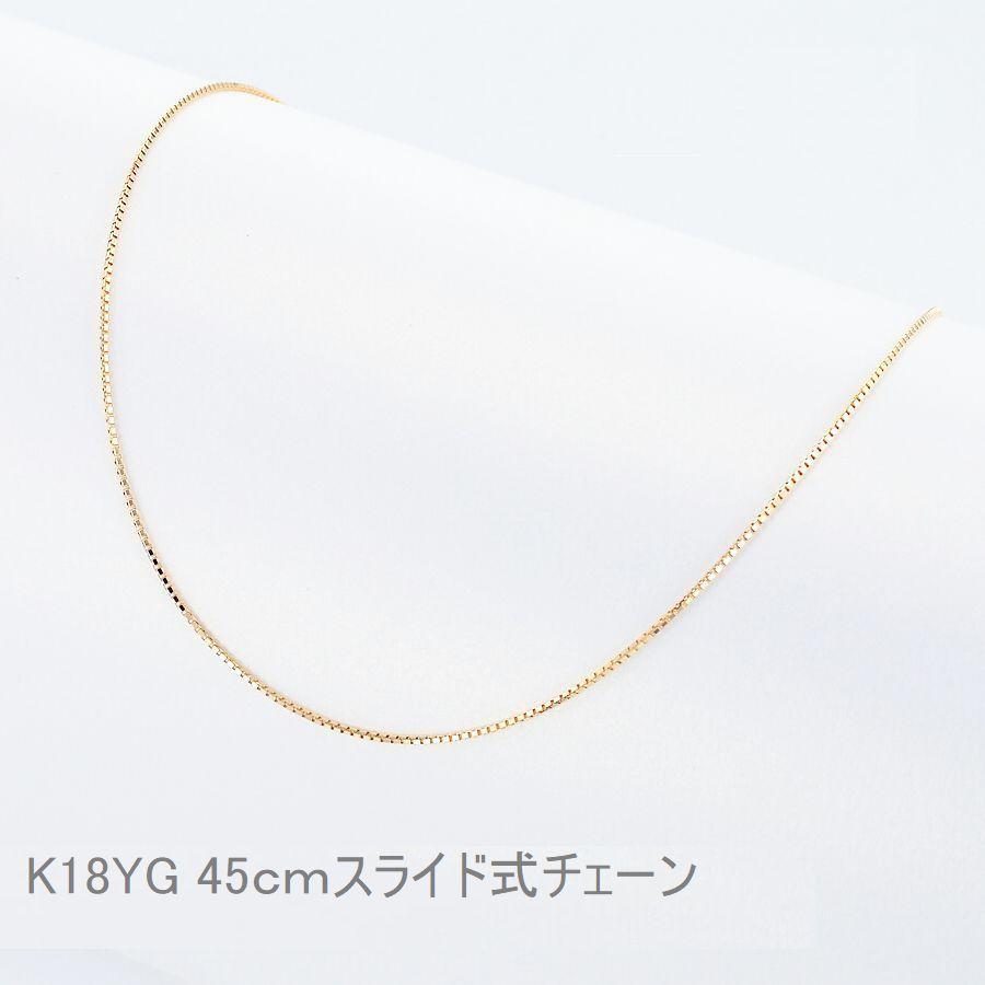 ネックレス チェーン K18 ベネチアンチェーン 45cm 1.0mm スライド 
