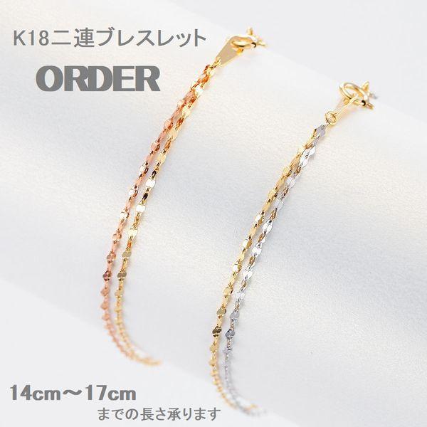 ブレスレット レディース K18 14cm〜17cm 50代 40代 10金 2連 重ね付け 人気 普段使い 誕生日 プレゼント 受注品 | 