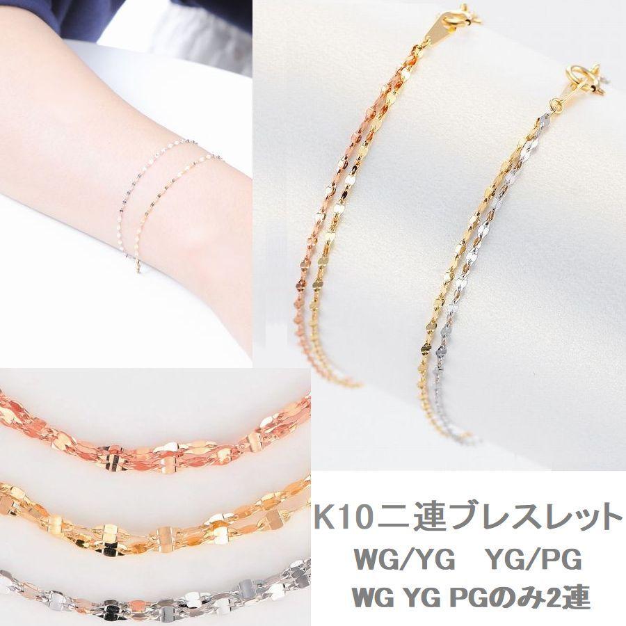 ブレスレット レディース K10 14cm〜17cm 50代 40代 10金 2連 重ね付け 人気 普段使い 誕生日 プレゼント 受注品 |  | 08