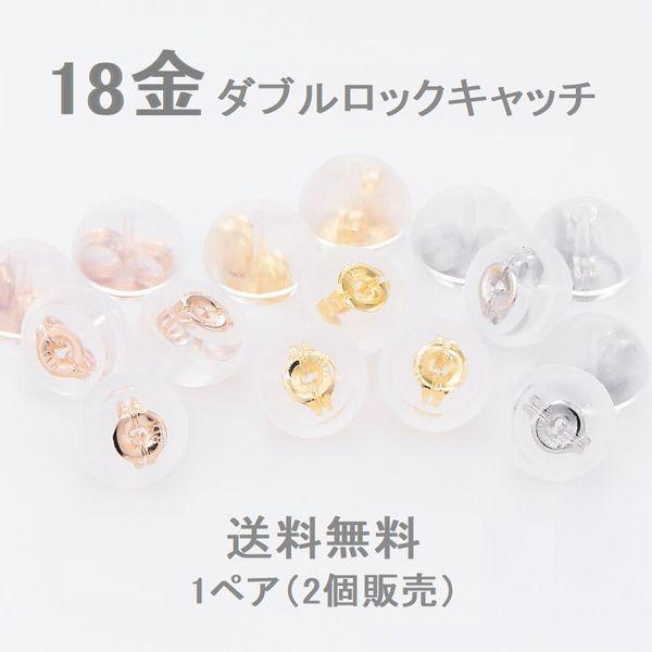 ピアス キャッチ 落ちない K18 ピアスキャッチ シリコン ダブルロックキャッチ 日本製 予備 即日発送 | 