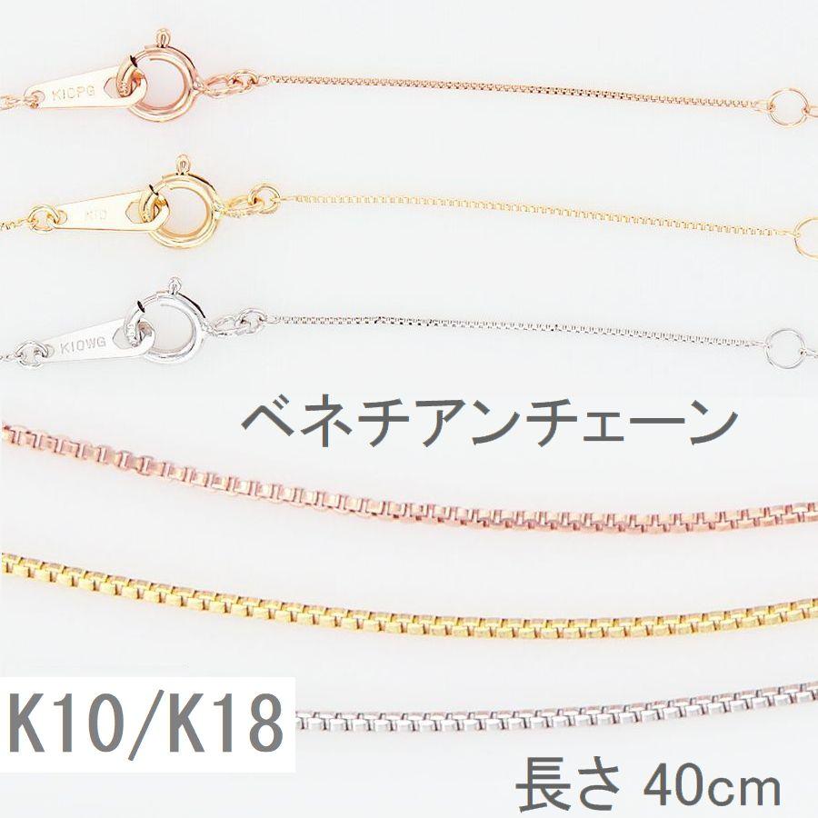 ネックレス チェーン K10 K18 ベネチアンチェーン 40cm 太さ0.45mm 50代 40代 30代 10金 取り替え用 調節管付 普段使い プレゼント | 