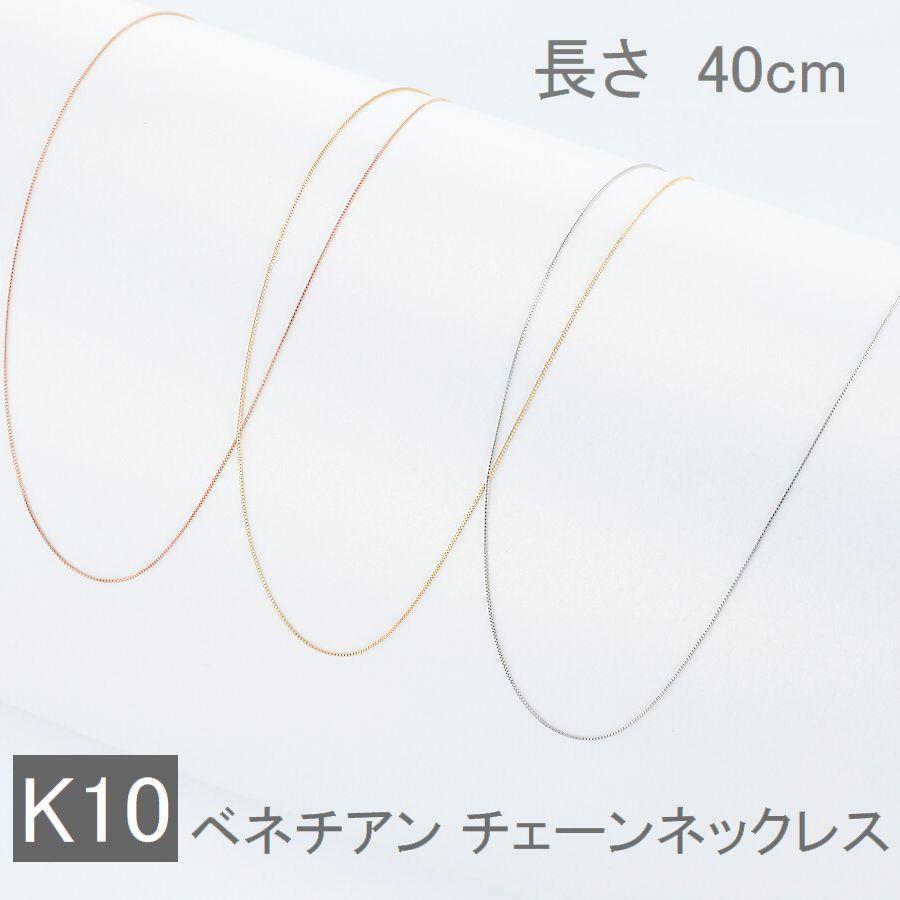 ネックレス チェーン K10 K18 ベネチアンチェーン 40cm 太さ0.45mm 50代 40代 30代 10金 取り替え用 調節管付 普段使い プレゼント |  | 01
