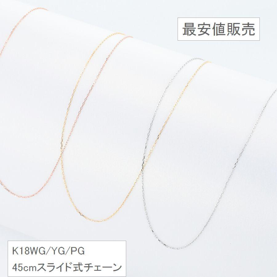 ネックレス チェーン 45cm K18 あずきチェーン 0.6mm スライドチェーン