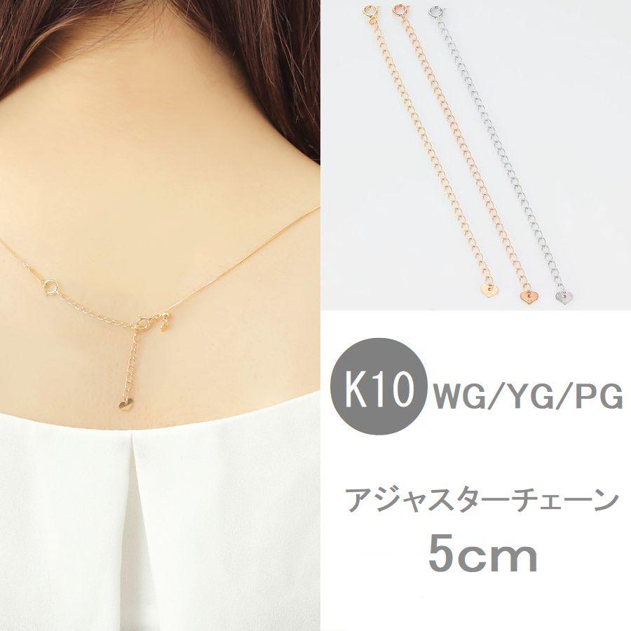 アジャスターチェーン 5cm K10 ネックレス アジャスター 日本製 即日