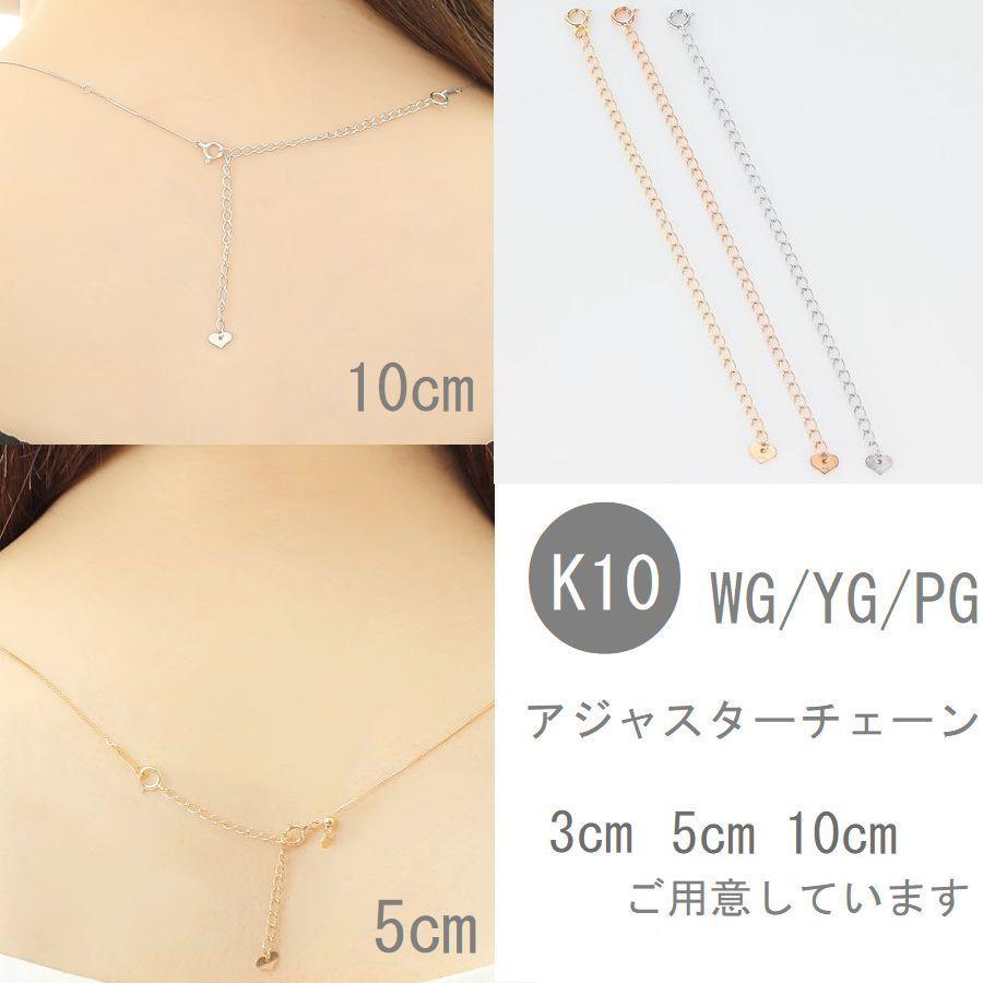 アジャスターチェーン 3cn 5cm 10cm K10 ネックレス アジャスターチェーン 3cn 5cm 10cm K10 ネックレス