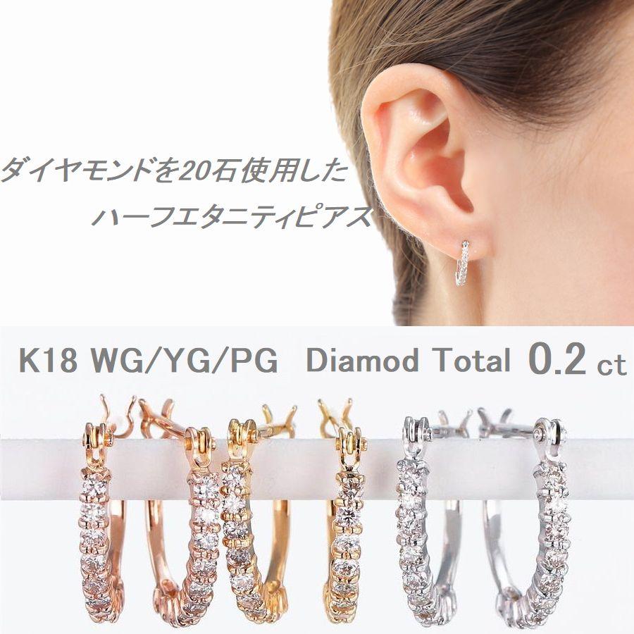 ダイヤモンド ピアス ハーフエタニティ K18 ダイヤピアス 0.2カラット 50代 40代 普段使い 記念日 誕生日 プレゼント |  | 07
