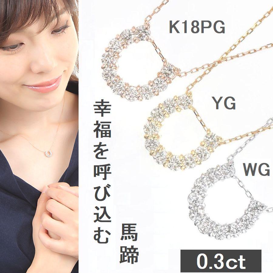 ダイヤモンド ネックレス ホースシュー K18 0.3カラット レディース ダイヤネックレス 50代 40代 普段使い 記念日 誕生日 プレゼント | DAIYA（ゴルフ用品、日用品） | 08