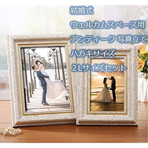 結婚式 受付 ウェルカム スペース 用 アンティーク 木目ホワイト 写真立て 2サイズセット ハガキ ２l フォト Zke ウィジェクトストア 通販 Yahoo ショッピング
