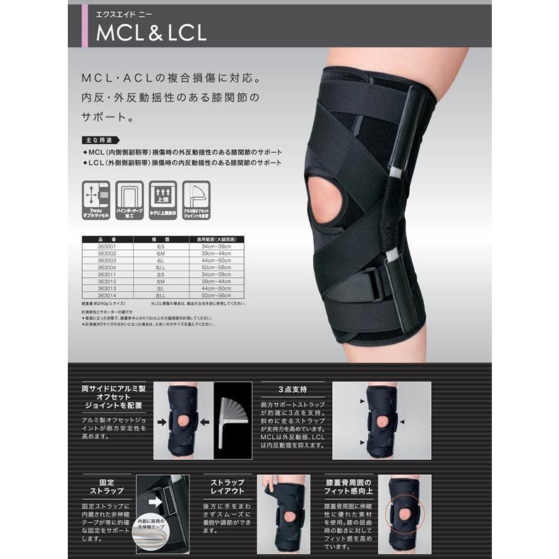 日本シグマックス 膝関節用サポーター エクスエイド ニーMCL＆LCL 