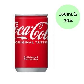 コカ・コーラ 【ケース販売】コカ・コーラ 160ml缶×30本入 : wel-sense