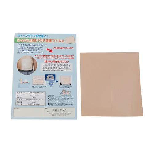 入浴用パウチ保護フィルム 22×20cm 10枚入 410 ストーマケア用品