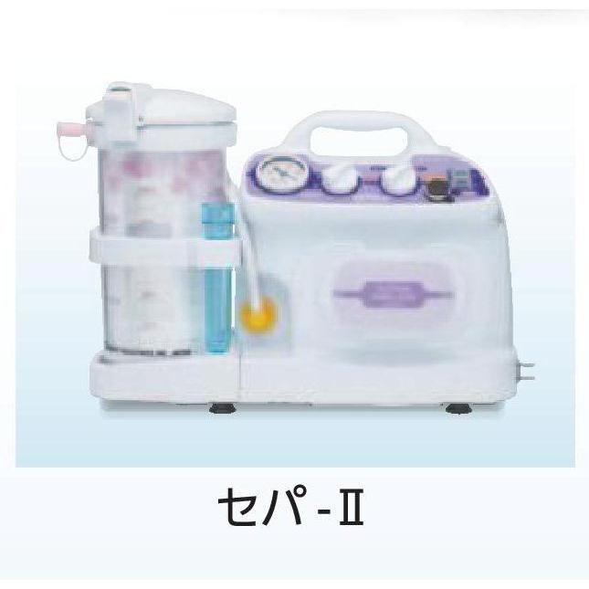 【新商品】 新鋭工業 吸引・吸入両用器 セパ-II ディスポ仕様 200191727 【KUE1072598100】(39050円)