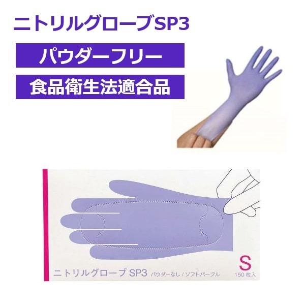 ファーストレイト □仙台在庫品□ニトリルグローブSP3 パウダーフリー
