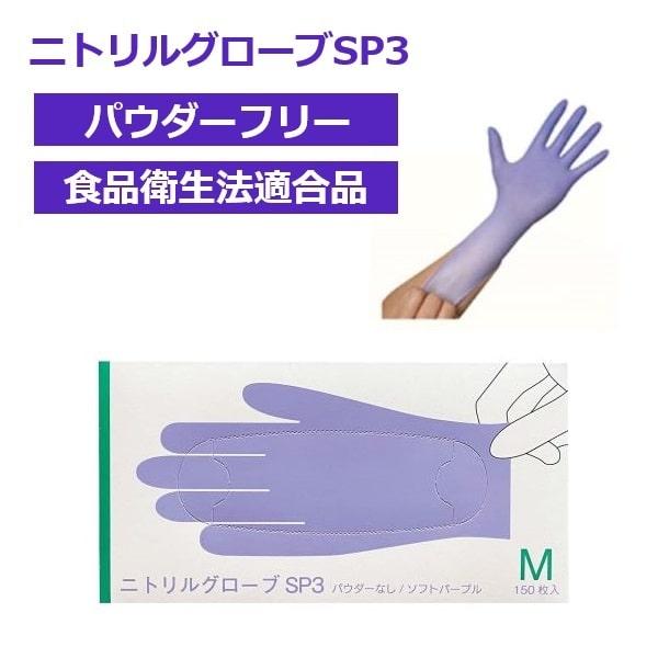 ファーストレイト □仙台在庫品□ニトリルグローブSP3 パウダーフリー