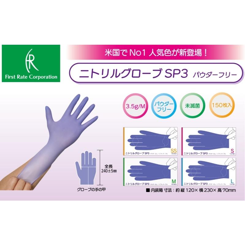 ファーストレイト □仙台在庫品□ニトリルグローブSP3 パウダーフリー