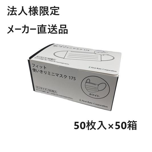 ファーストレイト フィット使いきりミニマスク175 90×145mm ホワイト 50枚/箱×50箱入 FR-175