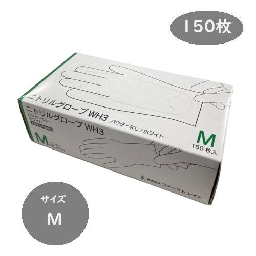 ファーストレイト ※お一人様2個まで※□仙台在庫品□ニトリルグローブ 