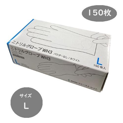 ファーストレイト ※お一人様2個まで※□仙台在庫品□ニトリルグローブ