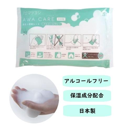 マツヨシ アワケア(泡立つ清拭シート) 15枚/袋×10袋セット MY-CR0010