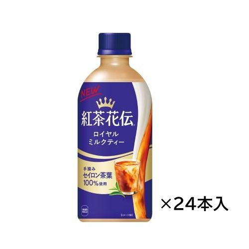 紅茶花伝 【ケース販売】紅茶花伝 ロイヤルミルクティー 440mlPET×24本