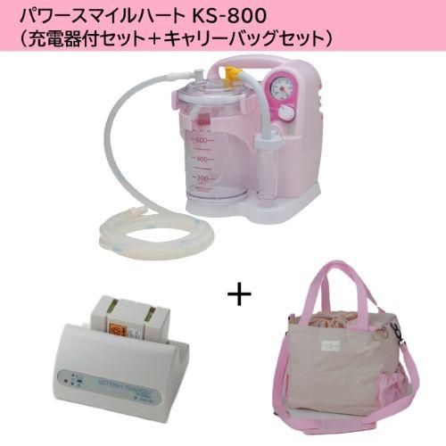 新鋭工業 ポータブル吸引器 パワースマイルハート KS-800(充電器付