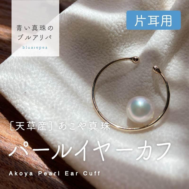 2022年春夏 ［片耳用］お洒落なパールイヤーカフ！【返品保証付